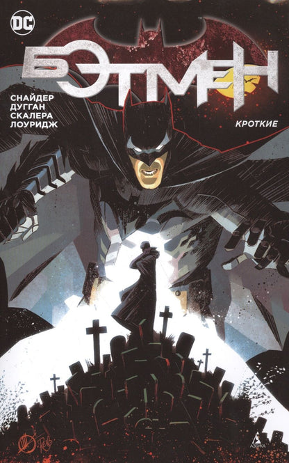 Обложка книги "Снайдер, Дугган: Бэтмен. Кроткие"