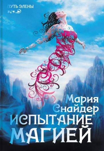 Обложка книги "Снайдер: Испытание магией"