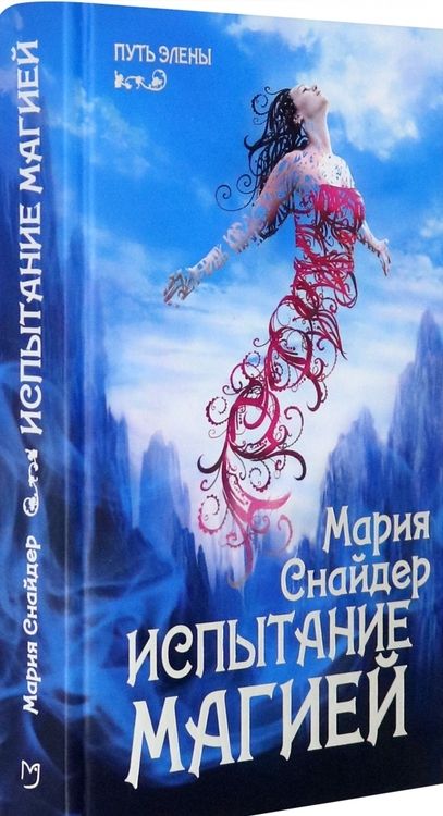 Фотография книги "Снайдер: Испытание магией"