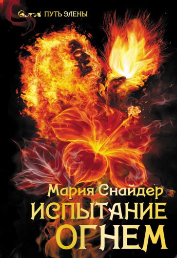 Обложка книги "Снайдер: Испытание огнем"