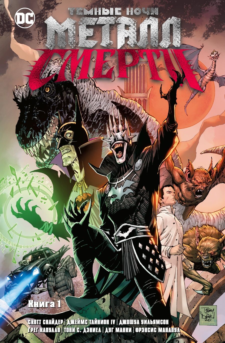 Обложка книги "Снайдер, Капулло, Манки: Темные ночи. Металл смерти. Книга 1"