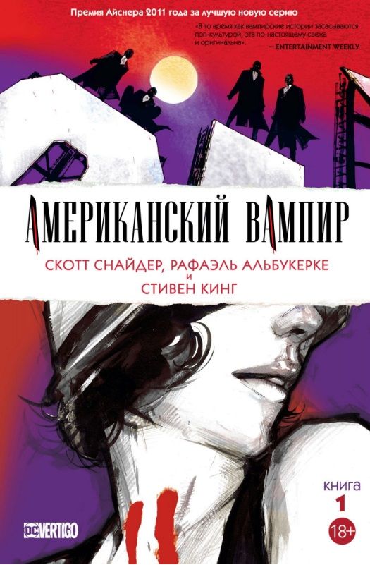 Обложка книги "Снайдер, Кинг: Американский вампир. Книга 1"