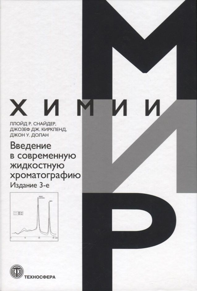 Обложка книги "Снайдер, Киркленд, Долан: Введение в современную жидкостную хроматографию"