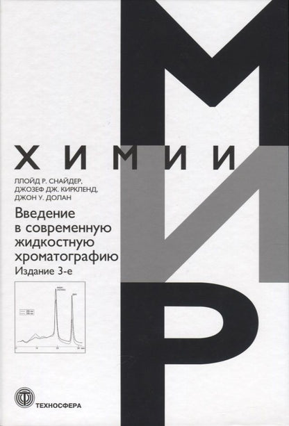 Обложка книги "Снайдер, Киркленд, Долан: Введение в современную жидкостную хроматографию"