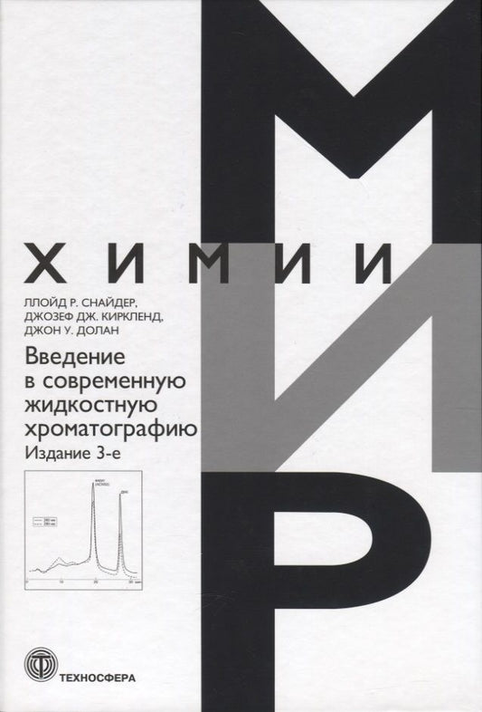 Обложка книги "Снайдер, Киркленд, Долан: Введение в современную жидкостную хроматографию"