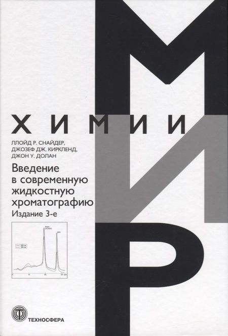 Фотография книги "Снайдер, Киркленд, Долан: Введение в современную жидкостную хроматографию"