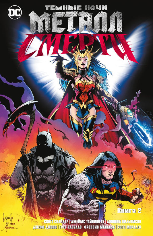 Обложка книги "Снайдер, Тайнион, Клунан: Темные ночи. Металл смерти. Книга 2"