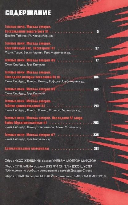 Фотография книги "Снайдер, Тайнион, Клунан: Темные ночи. Металл смерти. Книга 2"