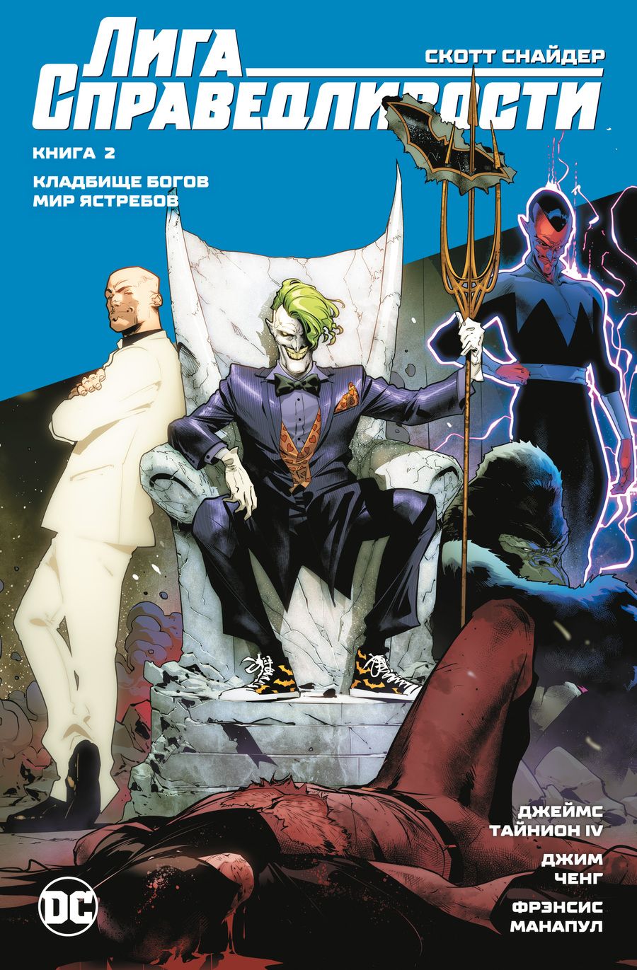 Обложка книги "Снайдер, Тайнион: Лига Справедливости. Книга 2. Кладбище богов. Мир Ястребов"