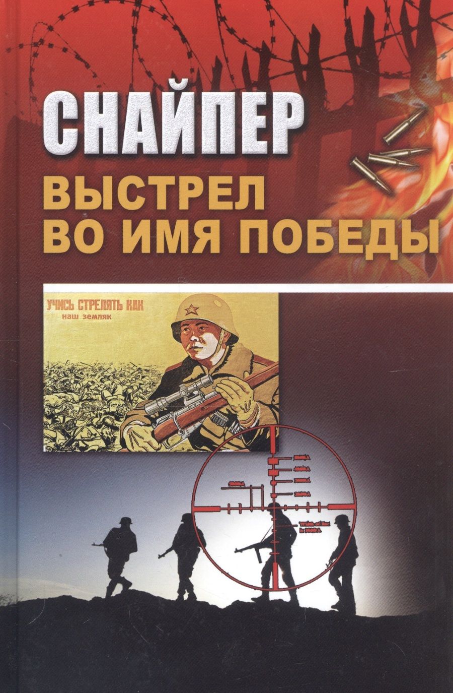 Обложка книги "Снайпер. Выстрел во имя победы"
