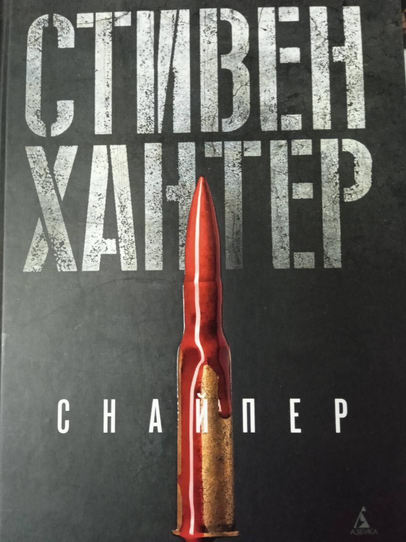 Фотография книги "Снайпер"