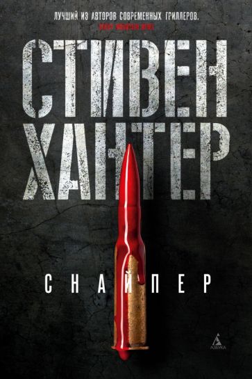 Обложка книги "Снайпер"