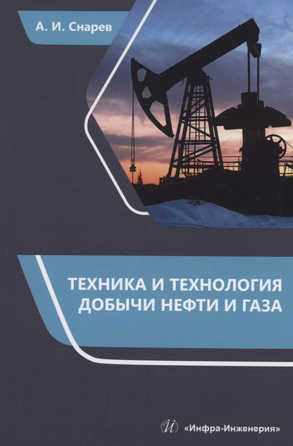 Обложка книги "Снарев: Техника и технология добычи нефти и газа. Учебно-методическое пособие"