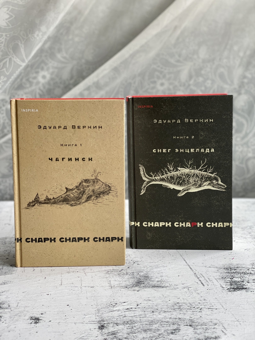 Фотография книги "Снарк снарк. Книга 1. Чагинск"