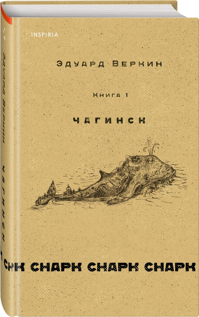 Фотография книги "Снарк снарк. Книга 1. Чагинск"