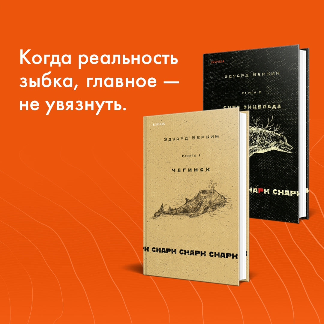 Фотография книги "Снарк снарк. Книга 1. Чагинск"