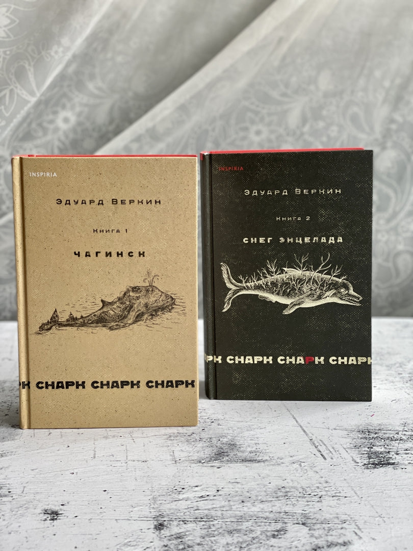 Фотография книги "Снарк снарк. Книга 1. Чагинск"