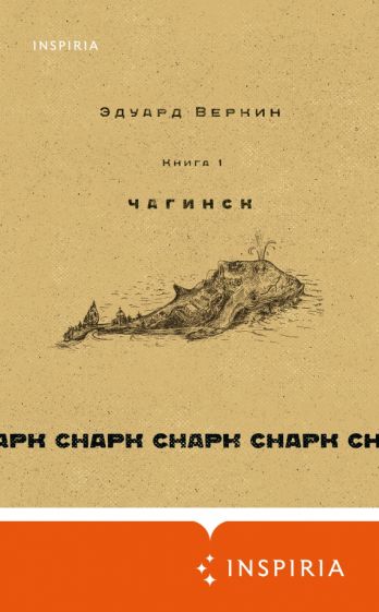 Обложка книги "Снарк снарк. Книга 1. Чагинск"