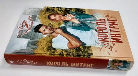 Фотография книги "Снатёнкова: Король интриг"