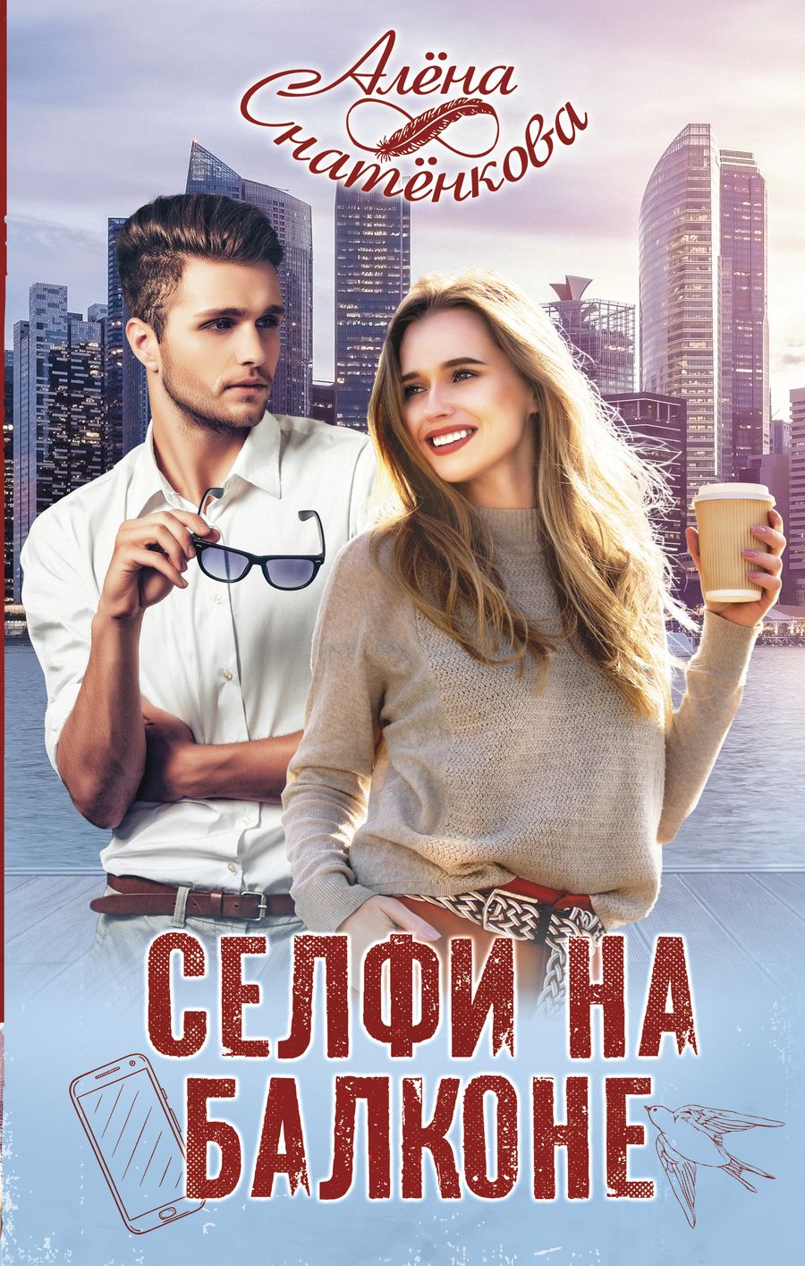 Обложка книги "Снатёнкова: Селфи на балконе"