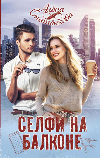 Обложка книги "Снатёнкова: Селфи на балконе"