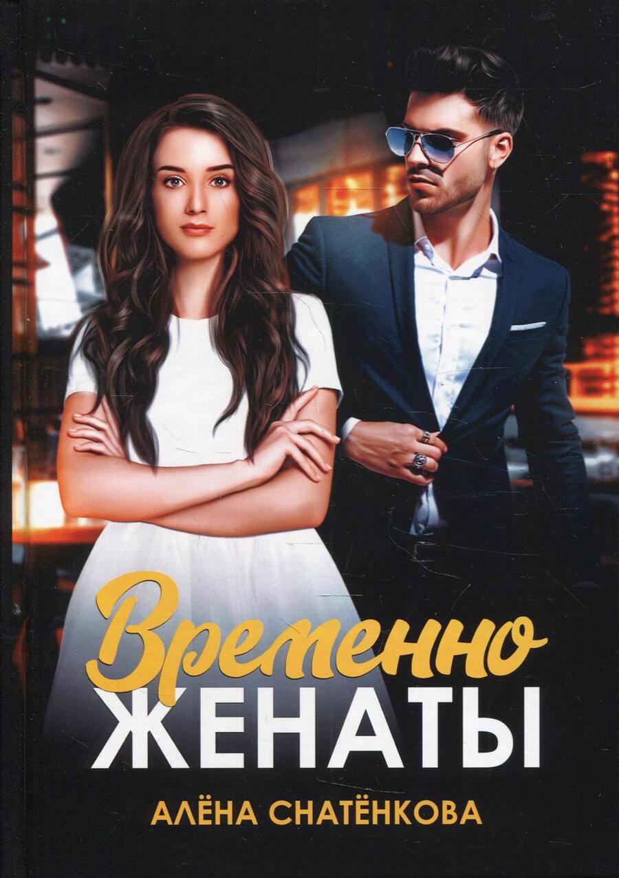 Обложка книги "Снатёнкова: Временно женаты"