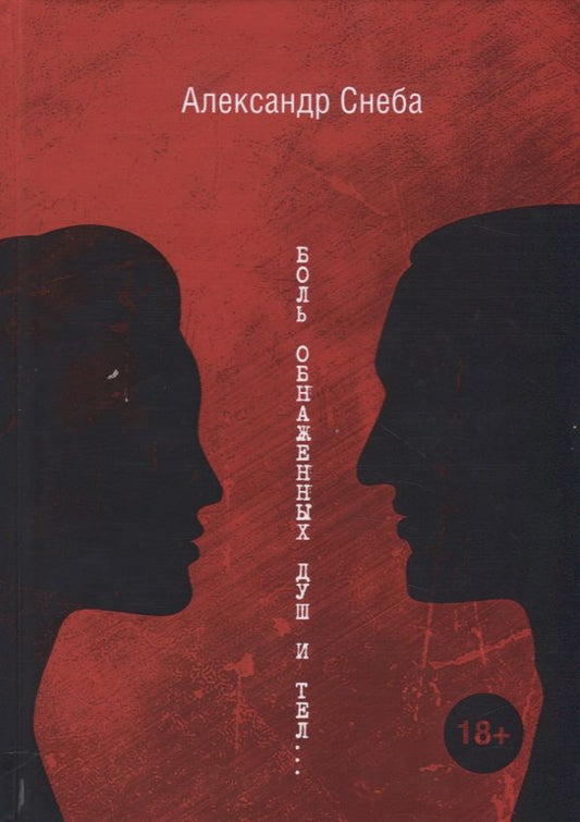 Обложка книги "Снеба: Боль обнаженных душ и тел…"