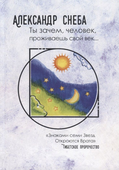 Обложка книги "Снеба: Ты зачем, человек, проживаешь свой век…"