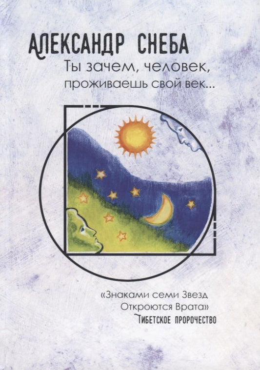 Обложка книги "Снеба: Ты зачем, человек, проживаешь свой век…"