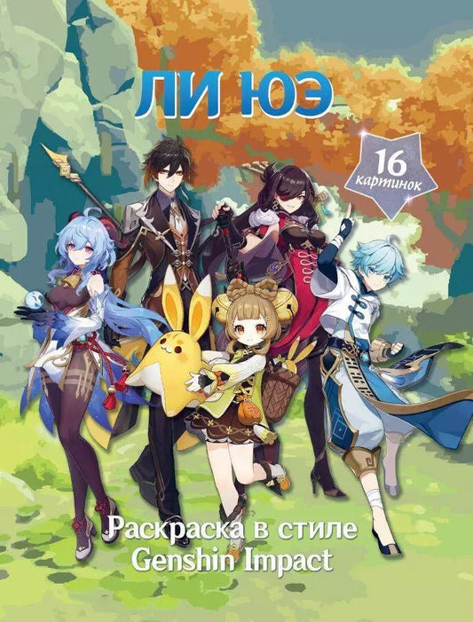 Обложка книги "Snegg: Раскраска в стиле Genshin Impact. Ли Юэ"