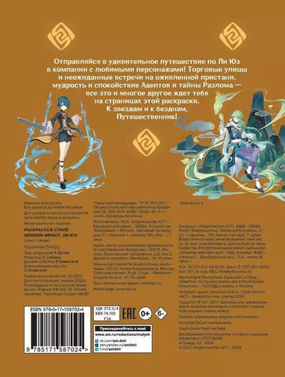 Фотография книги "Snegg: Раскраска в стиле Genshin Impact. Ли Юэ"