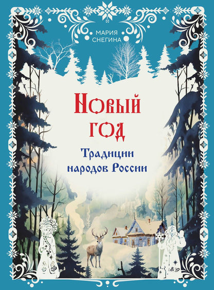 Обложка книги "Снегина: Новый год. Традиции народов России"