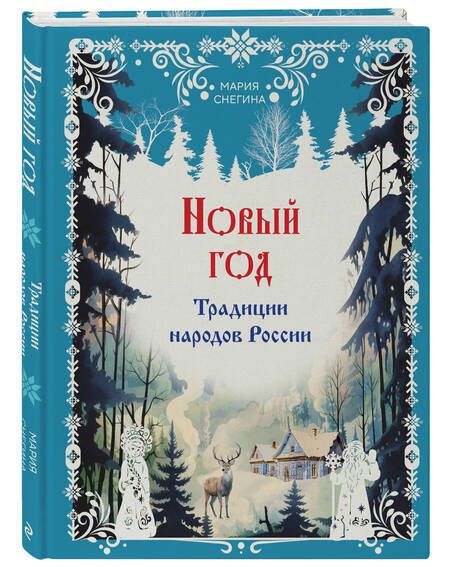 Фотография книги "Снегина: Новый год. Традиции народов России"