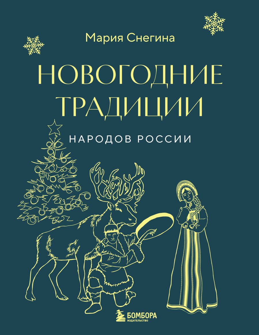 Обложка книги "Снегина: Новогодние традиции народов России"