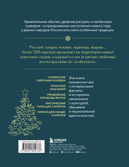 Фотография книги "Снегина: Новогодние традиции народов России"