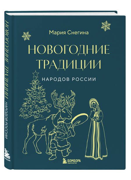 Фотография книги "Снегина: Новогодние традиции народов России"