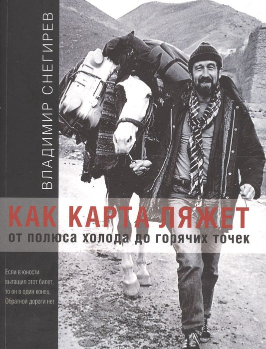 Обложка книги "Снегирев: Как карта ляжет. От полюса холода до горячих точек"