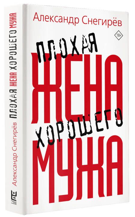 Фотография книги "Снегирев: Плохая жена хорошего мужа"