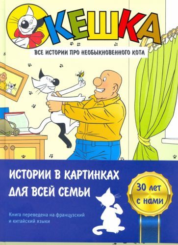 Обложка книги "Снегирев, Снегирева: Кешка. Все истории про необыкновенного кота"