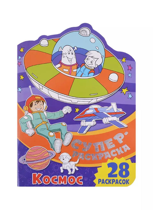 Обложка книги "Снегирев, Снегирева: Суперраскраска. Космос"