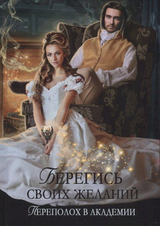 Обложка книги "Снегирева: Берегись своих желаний. Переполох в академии"