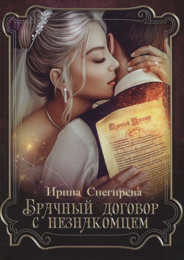 Обложка книги "Снегирева: Брачный договор с незнакомцем"