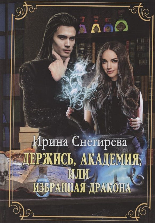 Обложка книги "Снегирева: Держись, Академия! или Избранная дракона"