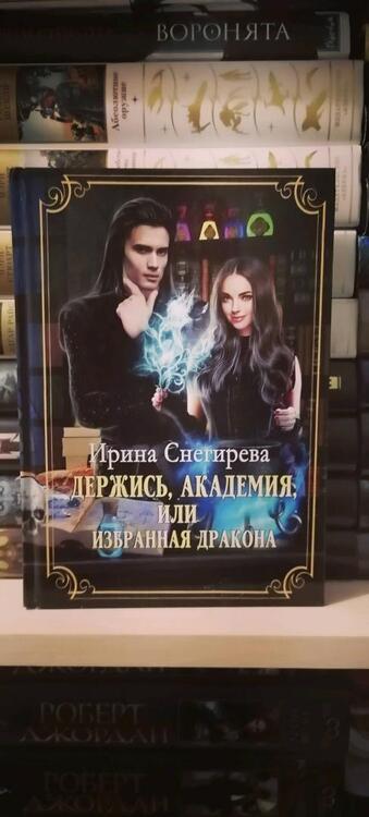 Фотография книги "Снегирева: Держись, Академия! или Избранная дракона"
