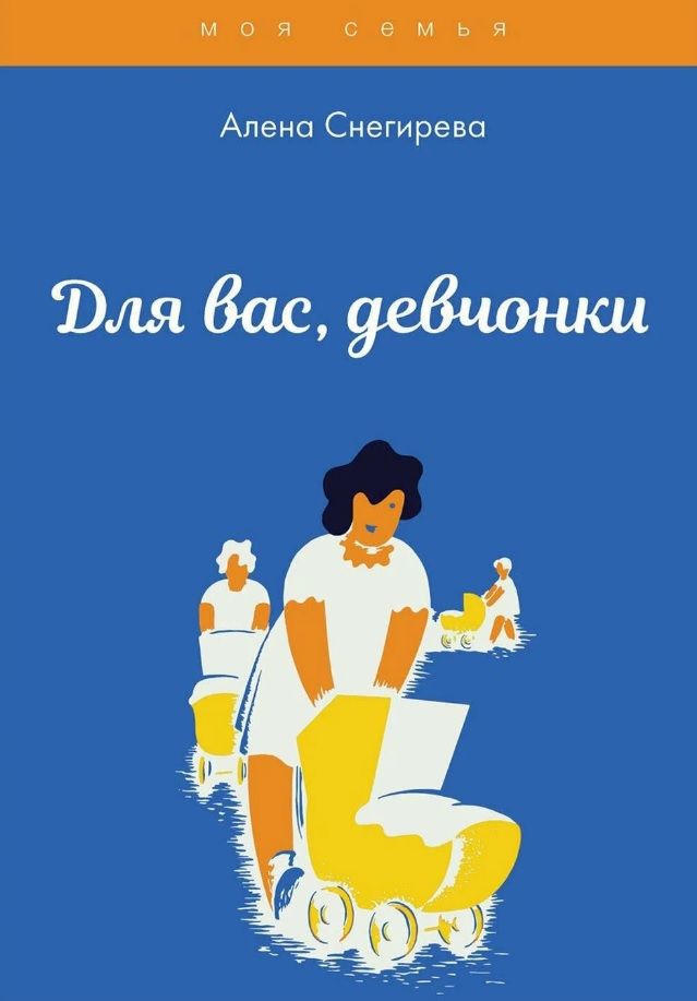 Обложка книги "Снегирева: Для вас, девчонки"