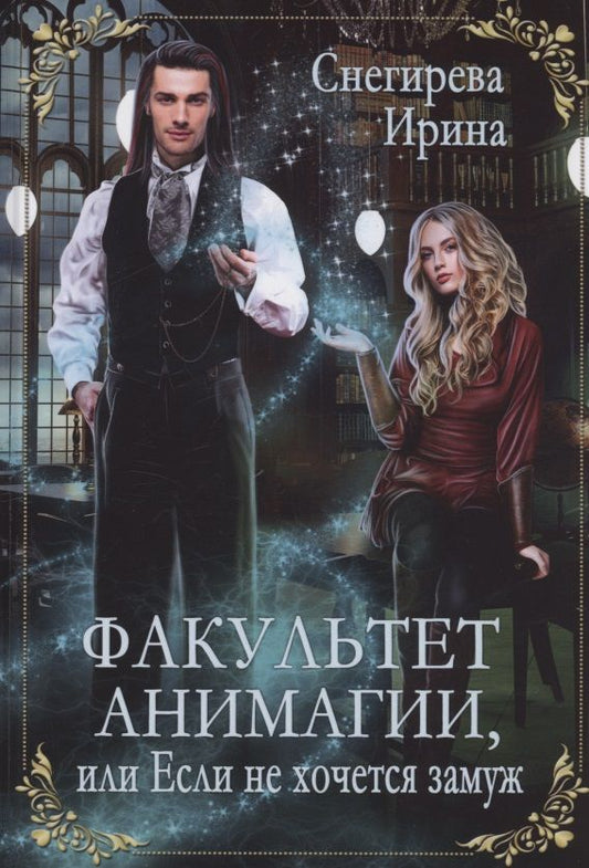 Обложка книги "Снегирева: Факультет анимагии, или Если не хочется замуж"