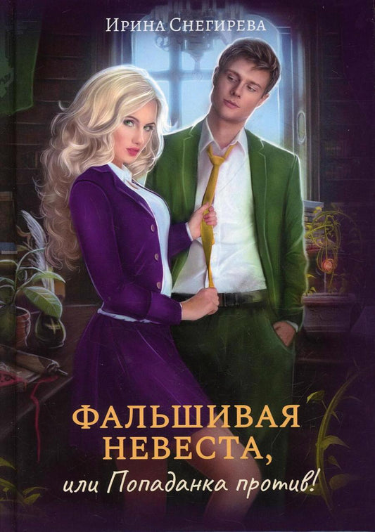 Обложка книги "Снегирева: Фальшивая невеста, или Попаданка против!"