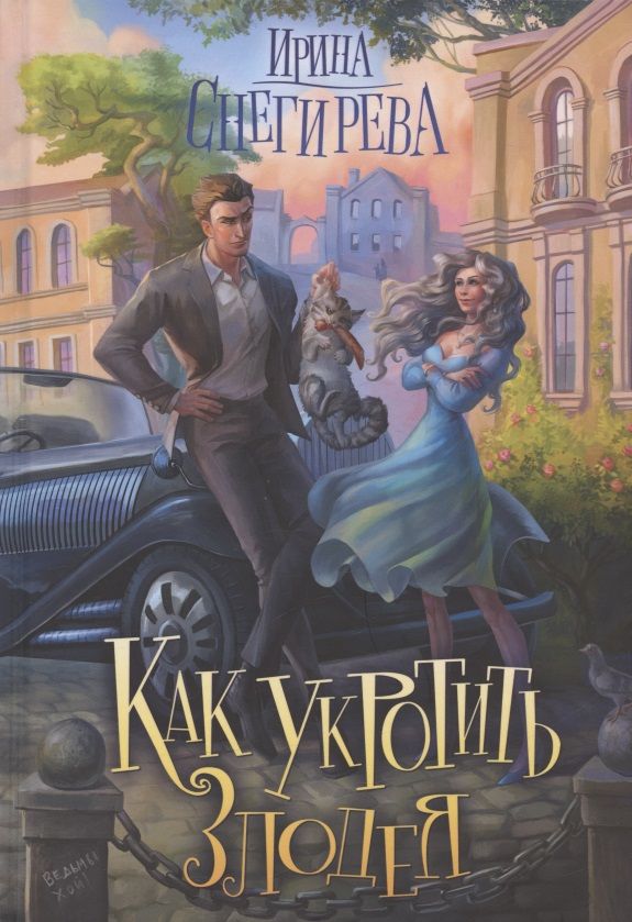 Обложка книги "Снегирева: Как укротить злодея"