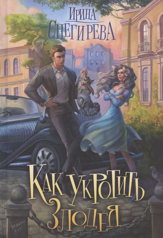 Обложка книги "Снегирева: Как укротить злодея"