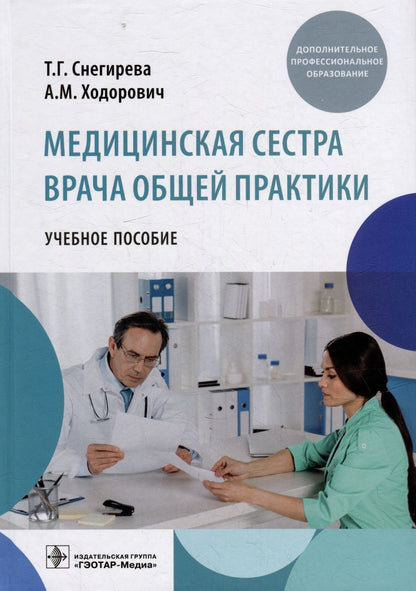 Обложка книги "Снегирева, Ходорович: Медицинская сестра врача общей практики. Учебное пособие"